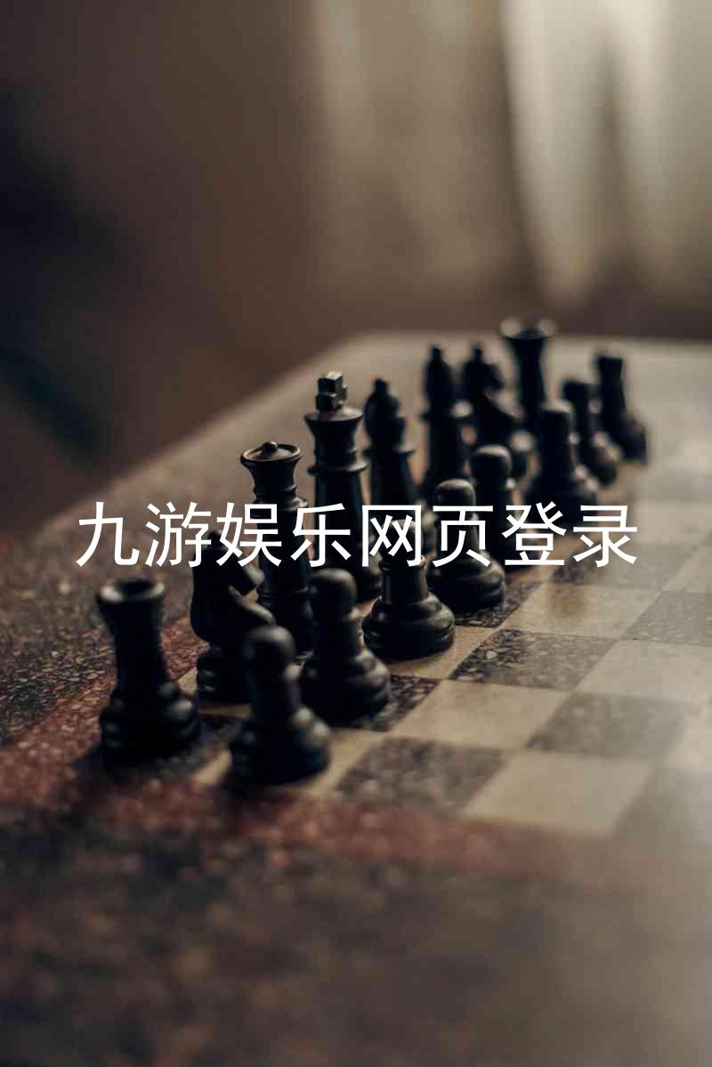 九游娱乐网页登录