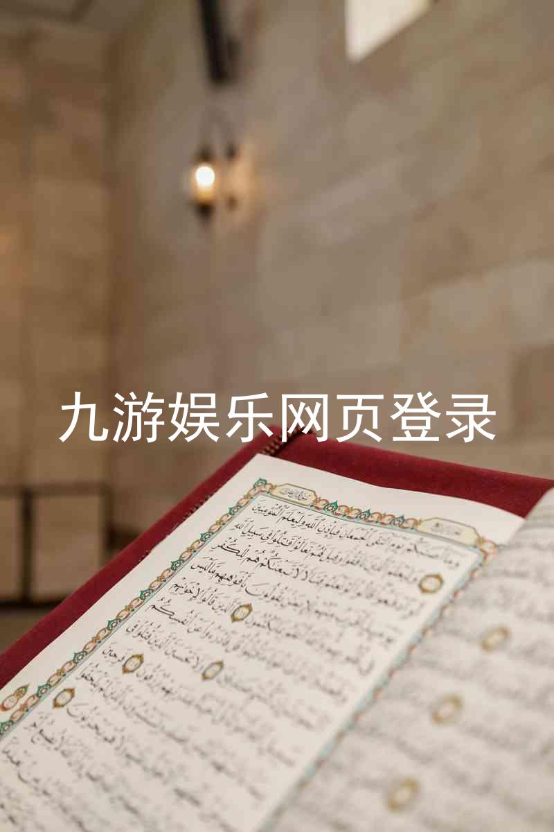九游娱乐网页登录