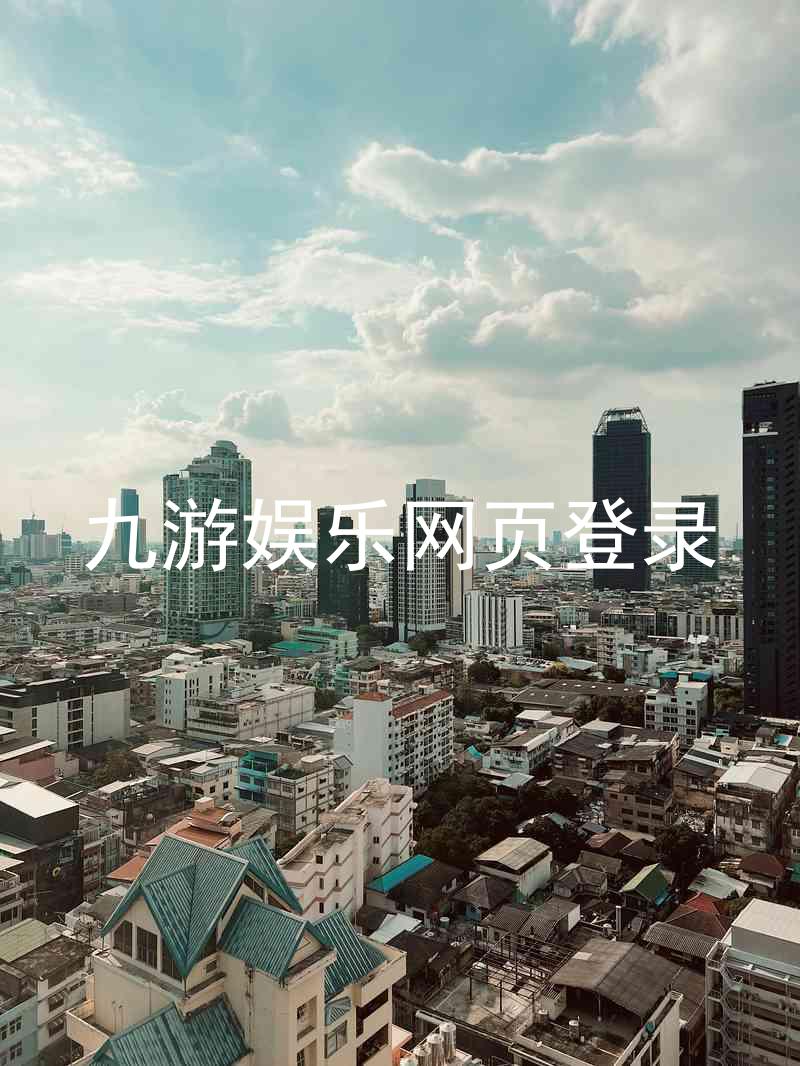 九游娱乐网页登录