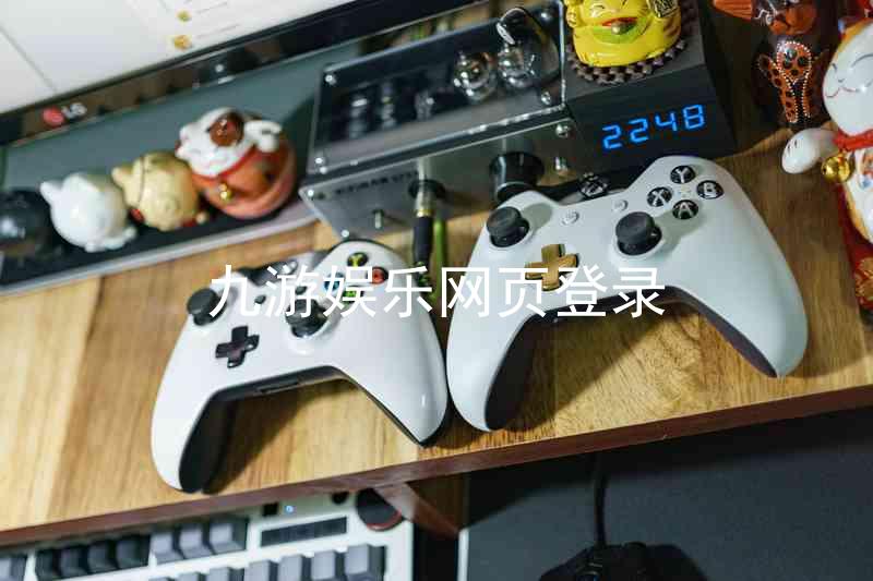九游娱乐网页登录