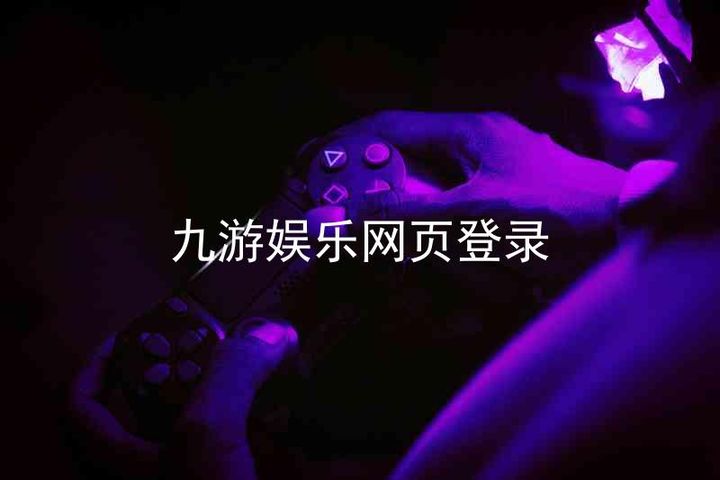 九游娱乐网页登录